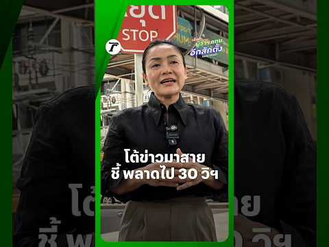 ดร.มัลลิกา โต้ ไม่ได้มาสายจนอดจับสลากสมัครผู้ว่าฯ กทม. ก่อนได้เบอร์ 14 พ้อ บริหารเวลาพลาดไปแค่ 30 วิ thumbnail