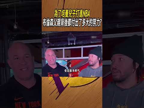 為了培養兒子打進NBA，布倫森父親背後都付出了多大的努力?#籃球#NBA thumbnail