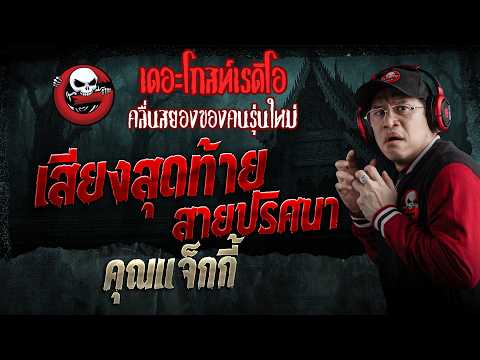 เสียงสุดท้ายสายปริศนา  • คุณแจ็กกี้ | 9 พ.ค. 69 | THE GHOST RADIO thumbnail