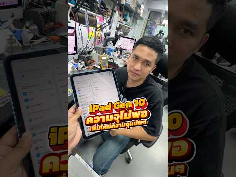 iPad Gen 10 ความจุไม่พอ เพิ่มใหม่ความจุแน่นๆ #houkandbank #ipad #ซ่อมมือถือ #เพิ่มความจุipad thumbnail