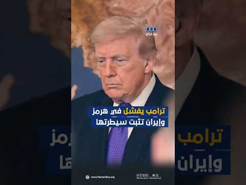 #ترامب  يفشل في هرمز وإيران تثبت سيطرتها thumbnail