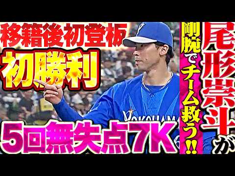 【チーム救った剛腕】尾形崇斗『最速159㌔!! 5回無失点7奪三振の力投でホークスから移籍後初登板・初勝利!!!』 thumbnail