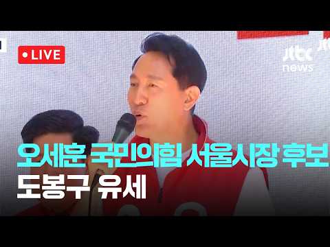 [다시보기] 오세훈 국민의힘 서울시장 후보, 도봉구 유세-5월 29일 (금) 풀영상 [이슈현장] / JTBC News thumbnail