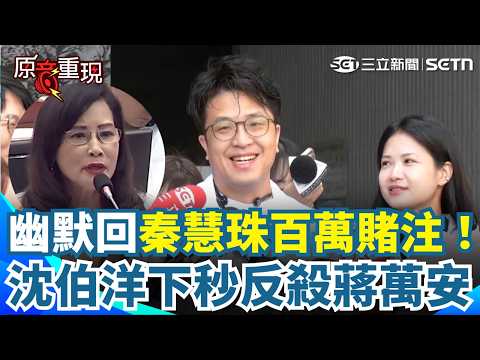 【#原音重現】沈伯洋幽默回應秦慧珠100萬賭注「政治獻金專戶一開政績又+1」！下秒反點出蔣市府鼠患讓公務員“太高壓” 盼重視人力問題：已不是錢的問題｜三立新聞網 SETN.com thumbnail