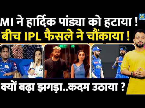 IPL 2026 : Mumbai Indians ने Hardik Pandya को हटाया ? Ambani | Rohit | Suryakumar | Mahieka thumbnail