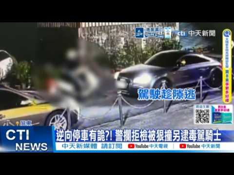 【每日必看】逆向停車有詭?! 警攔拒檢被狠撞另逮毒駕騎士 20260601 thumbnail
