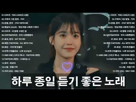 하루 종일 듣기 좋은 노래 ? 일할때 듣기좋은 발라드 추천 광고없는 노래모음?  김범수 /임창정 /박효신/성시경/ 백지영/ 더원/태연/박명수/에일리/찬열, 펀치/다비치/로꼬, 펀치 thumbnail
