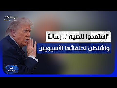 بحر الصين الجنوبي يشتعل.. واشنطن تحثّ حلفاءها على التسلح وبكين تطرد السفن - في الواجهة thumbnail
