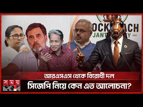 মমতা-রাহুলের সমর্থন, সিজেপি কি বদলে দেবে ভারতের রাজনীতি? | Cockroach Janta Party | Somoy TV thumbnail