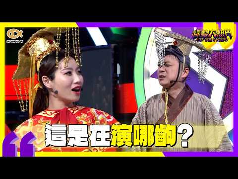 這造型有毒！Paul、咪咪挑戰古裝驚見『兵馬俑』現身　憲哥看傻眼開嗆：Paul還能教舞？｜好看娛樂 #綜藝大熱門 thumbnail