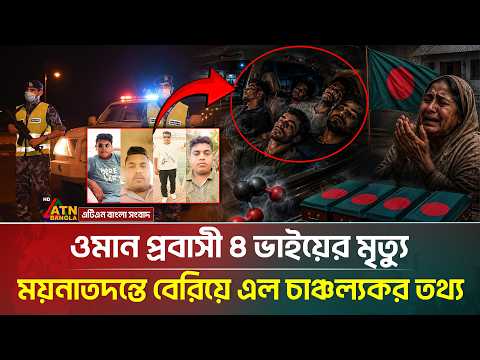 অবশেষে ওমানে ৪ ভাইয়ের মৃ*ত্যু-র আসল রহস্য ফাঁস! | ATN Bangla News thumbnail