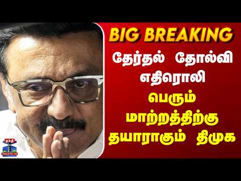 DMK | 2026 Election | தேர்தல் தோல்வி எதிரொலி - பெரும் மாற்றத்திற்கு தயாராகும் திமுக thumbnail