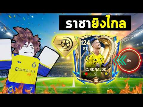 FC Mobile | ระบบใหม่..ทำให้พี่โด้ยิงไกลโหดขึ้น ?! thumbnail