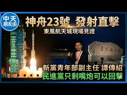 【中天朋友圈｜游智彬】神舟23發射現場直擊！民進黨只剩嘴砲可以回擊！新黨青年軍Online] 譚傳紹 新黨青年部副主任 20260529 @中天電視CtiTv @ZhongliAbinge  ​ thumbnail