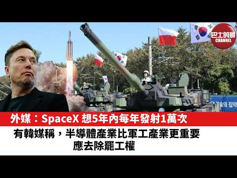 【晨早直播】有韓媒稱，半導體產業比軍工產業更重要，應去除罷工權。外媒：SpaceX想5年內每年發射1萬次 。26年5月22日 thumbnail