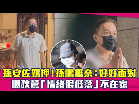 孫安佐羈押！孫鵬無奈：好好面對　曝狄鶯「情緒很低落」不在家 thumbnail