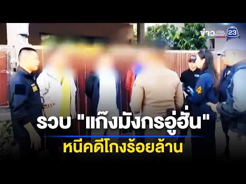 รวบ "แก๊งมังกรอู่ฮั่น" หนีคดีโกงร้อยล้าน l ข่าวเที่ยงเวิร์คพอยท์ l 29 พ.ค. 69 thumbnail