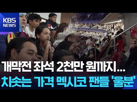 [글로벌K] 치솟는 티켓값, 멕시코 팬들 ‘그림의 월드컵’ / KBS  2026.05.18. thumbnail