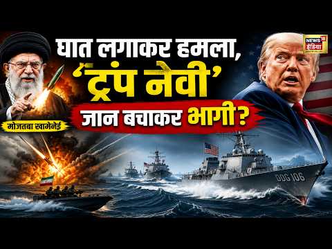 US Iran War : घात लगाकर हमला, 'ट्रंप नेवी' जान बचाकर भागी? | Mojtaba Khamenei | N18G thumbnail