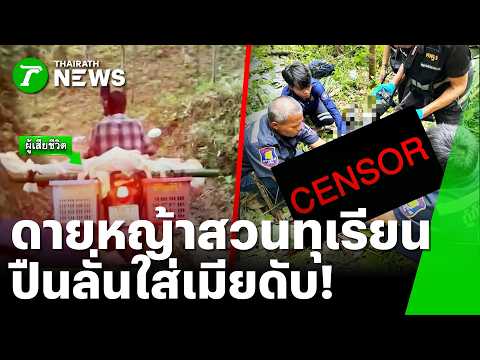 สุดรันทด! ขุดหญ้าสวนทุเรียนบนเขา "ปืนลั่น" เจาะร่างเมียดับสลด | 1 มิ.ย. 69 | ข่าวเที่ยงไทยรัฐ thumbnail