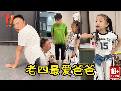 养的这一群孩子，还是老四最心疼爸爸，一时间爸爸该哭还是该笑！【父愁者联盟】 thumbnail