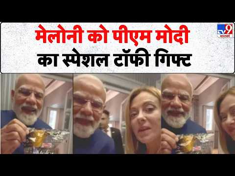 PM Modi Italy Visit: मेलोनी को पीएम मोदी का स्पेशल टॉफी गिफ्ट | PM Modi Gifts Melody to Meloni thumbnail