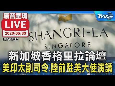 【原音呈現LIVE】新加坡香格里拉論壇 美印太副司令.陸前駐美大使演講 thumbnail
