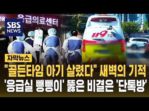 "골든타임 지켜 아기 살렸다" 새벽의 기적..'응급실 뺑뺑이' 뚫은 비결은 '단톡방' (자막뉴스) / SBS thumbnail