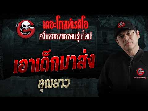 เอาเด็กมาส่ง  • คุณยาว | 23 พ.ค. 69 | THE GHOST RADIO thumbnail