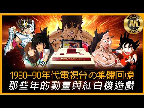 ( 懷舊遊戲 懷舊動漫 ) 1980-90年代電視台之集體回憶  那些年的動畫與紅白機遊戲 thumbnail