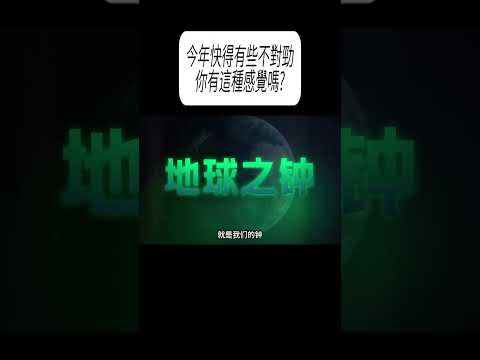 今年快得有些不對勁，你有這種感覺嗎?#科普 #漲知識 thumbnail