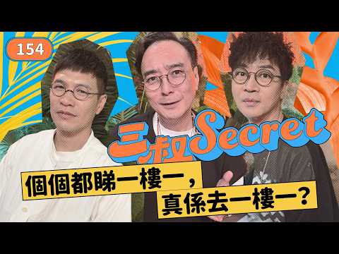 三叔secret EP154｜縱容煩膠同事，由你做起｜點忍男友乜女都撩?? thumbnail