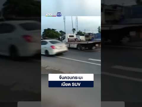 ระทึก! คนจีนขับกระบะเบียด SUV รถพลิกตะแคงกลางถนน thumbnail
