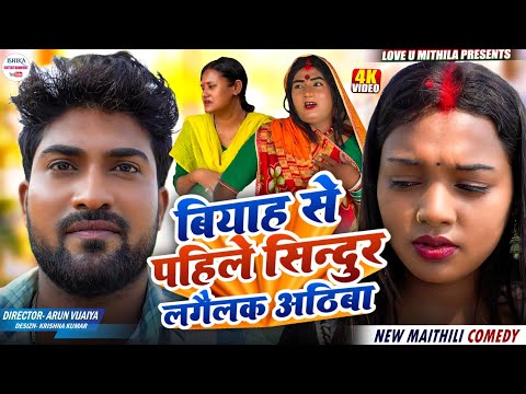 बियाह से पहिले सिन्दुर लगैलक अठिबा // Maithili Comedy 2026 //#kalkatiyawali #comedy #ishikacomedy thumbnail