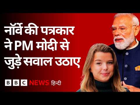 PM Modi की Norway Visit में पत्रकार ने पूछा सवाल, भारतीय विदेश मंत्रालय ने दिया जवाब (BBC Hindi) thumbnail