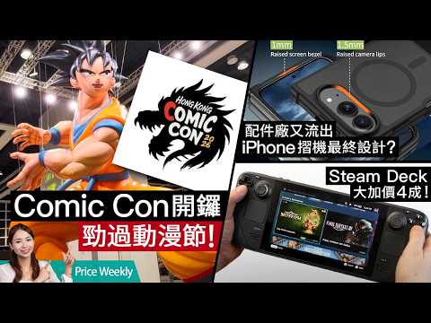 Steam Deck 暴漲 46% 變天價！香港首屆 Comic Con 直擊！小米 17T 抵玩 Leica 手機上市賣$4000 有找？ #priceweekly 325 廣東話 thumbnail