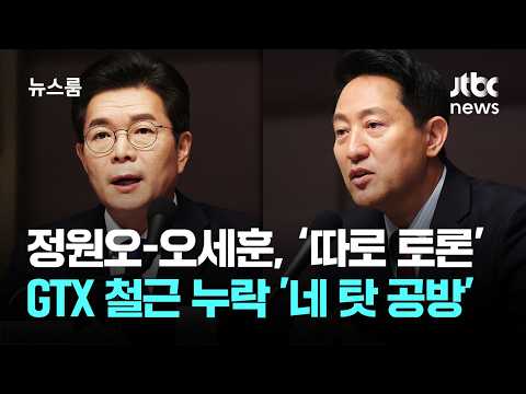 정원오-오세훈, 따로 토론 나와 GTX 철근 누락 '네 탓 공방' / JTBC 뉴스룸 thumbnail