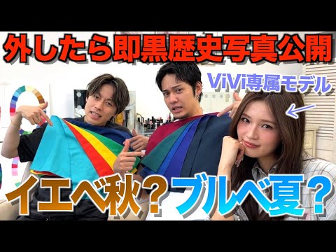 【抜き打ちテスト】ViViモデルせいらならコムドットのパーソナルカラー完璧に当てられる説wwwwwww thumbnail