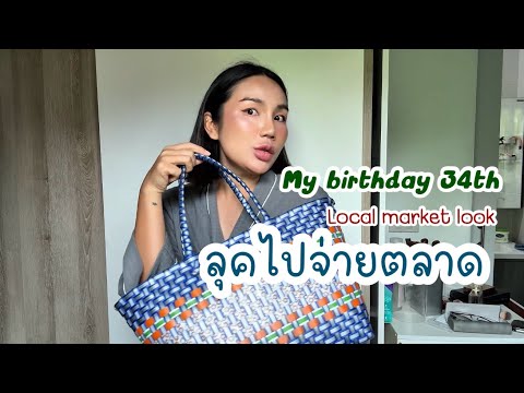 ลุคไปซื้อของมาจัดงานวันเกิด ที่บ้านเพชรบูรณ์ | tulip kunyapak | ทิวลิป กัญญาภัค  thumbnail