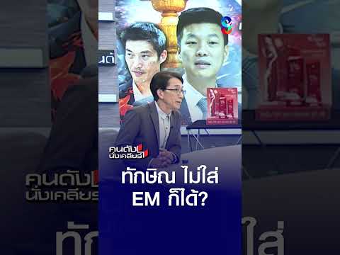 "ทักษิณ" ไม่ใส่กำไร EM ได้เหรอ? | คนดังนั่งเคลียร์ | 29 พ.ค. 69 thumbnail