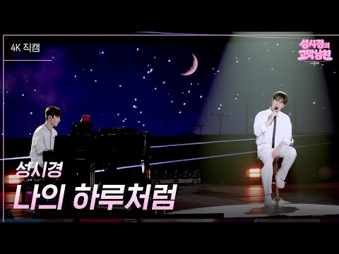 [가로] 성시경 -  나의 하루처럼 [더 시즌즈-성시경의 고막남친] | KBS 260605 방송 thumbnail
