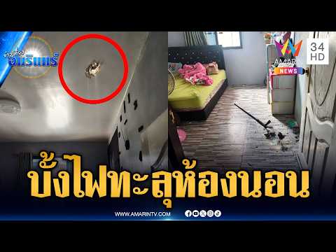 โวยลั่น! บั้งไฟตกใส่บ้านทะลุห้องนอน | ข่าวเที่ยงอมรินทร์ | 16 พ.ค. 69 thumbnail