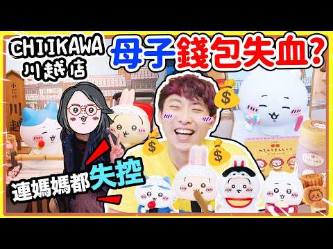 Chiikawa川越限定店狂買Ｘ萬円😨連媽媽都買到失控？💸荷包集體失血😋限定手信開箱試食🍠盲盒會小八手再現嗎？(中文CC字幕) thumbnail