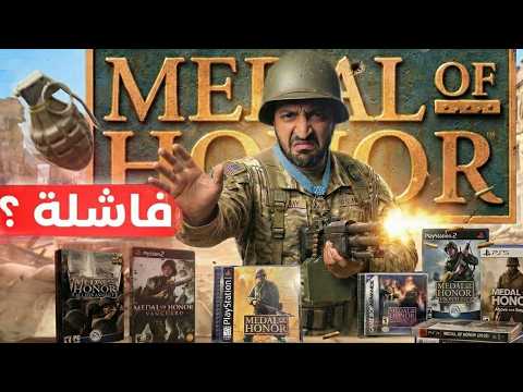 لعبت كل العاب ميدل اوف هونر.. وأحبطت thumbnail