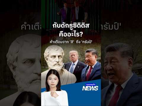 กับดักธูซิดีดิส คืออะไร? คำเตือนจาก ‘สี’  ถึง ‘ทรัมป์’ | กรุงเทพธุรกิจNEWS thumbnail
