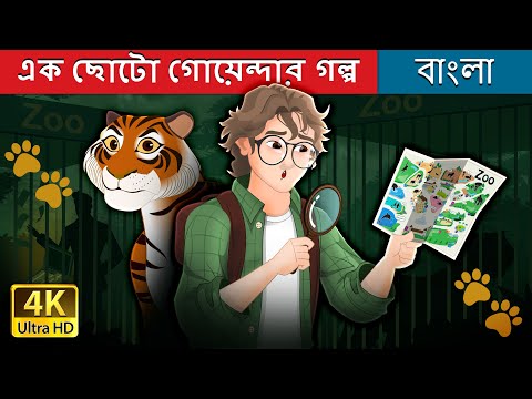 এক ছোটো গোয়েন্দার গল্প | Detective Ace - Paws story in Bengali | @BengaliFairyTales thumbnail