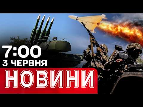 Новини 07.00 3 червня. Атака на Україні! Наслідки УДАРІВ! thumbnail