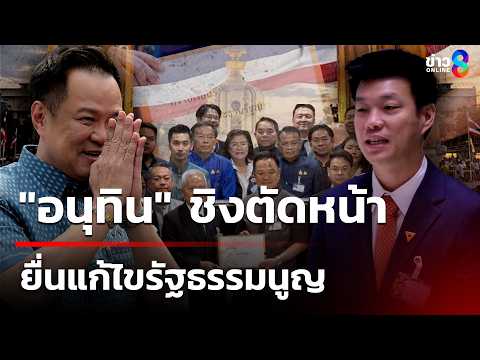 "อนุทิน" ชิงตัดหน้า ยื่นแก้ไขรัฐธรรมนูญ | 21 พ.ค. 69 | เช้านี้ขยี้ข่าวช่อง8 thumbnail