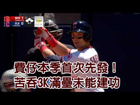 費仔本季首次先發！苦吞3K滿壘未能建功/愛爾達電視20260601 thumbnail