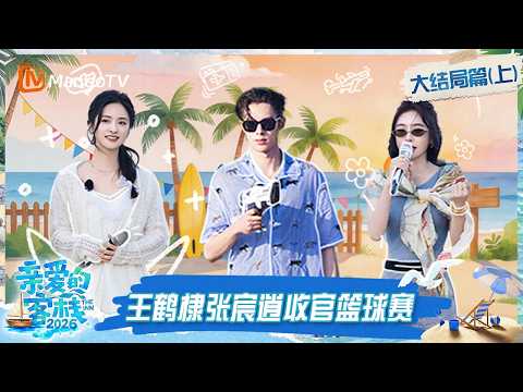 FULL《亲爱的·客栈2026》大结局篇（上）：客栈团共创主题曲，王鹤棣张宸逍打响收官篮球赛｜The Inn 2026｜MangoTV thumbnail